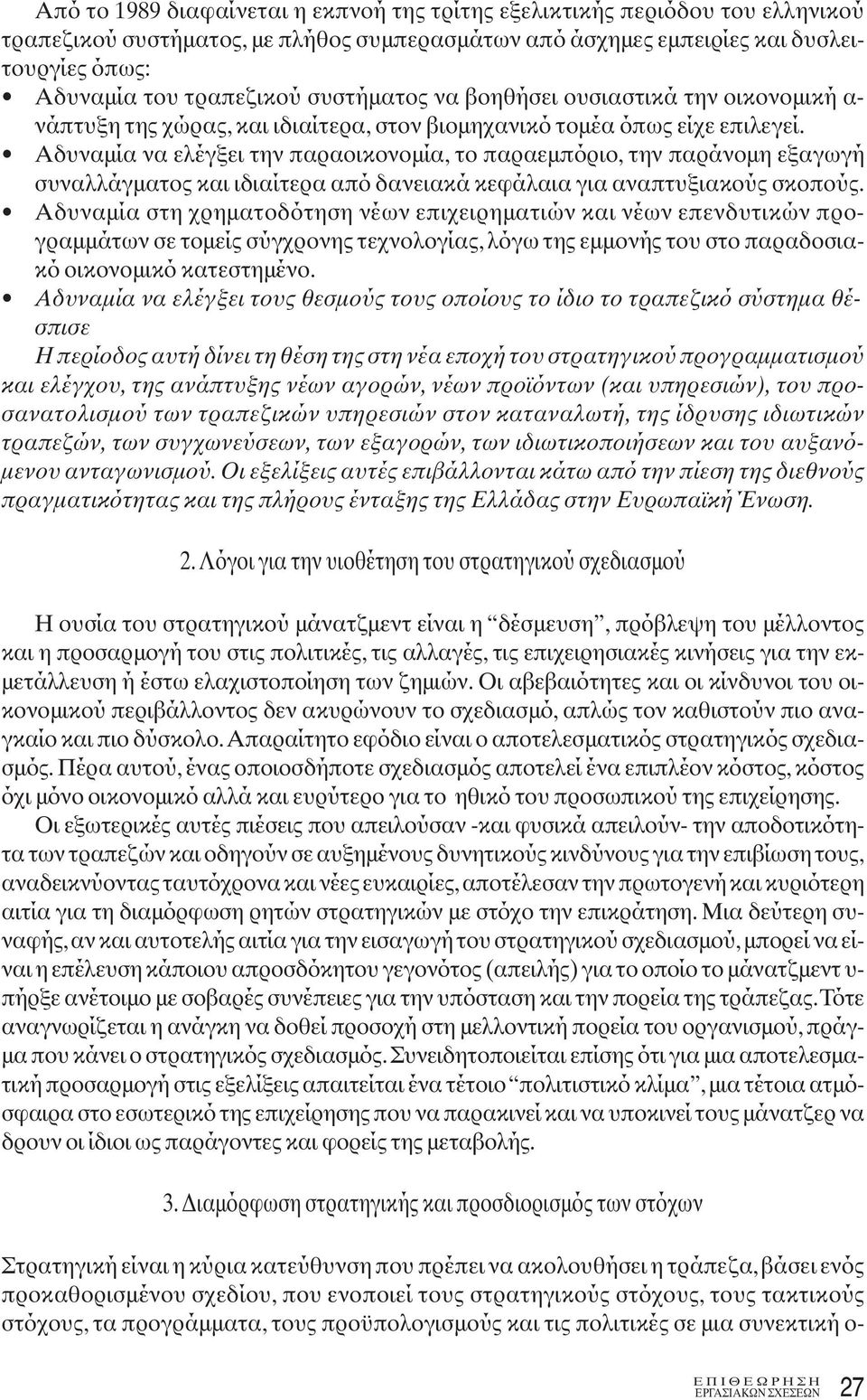 Αδυναμία να ελέγξει την παραοικονομία, το παραεμπόριο, την παράνομη εξαγωγή συναλλάγματος και ιδιαίτερα από δανειακά κεφάλαια για αναπτυξιακούς σκοπούς.