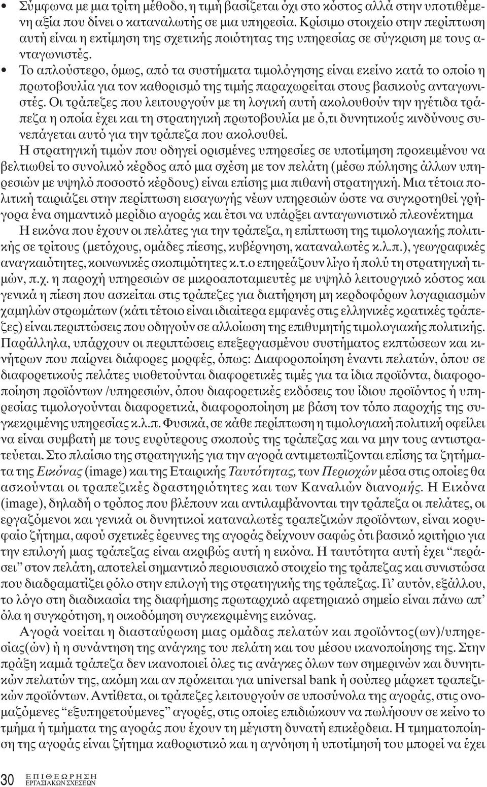 Το απλούστερο, όμως, από τα συστήματα τιμολόγησης είναι εκείνο κατά το οποίο η πρωτοβουλία για τον καθορισμό της τιμής παραχωρείται στους βασικούς ανταγωνιστές.