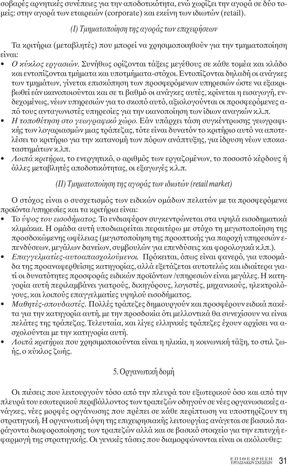 Συνήθως ορίζονται τάξεις μεγέθους σε κάθε τομέα και κλάδο και εντοπίζονται τμήματα και υποτμήματα-στόχοι.