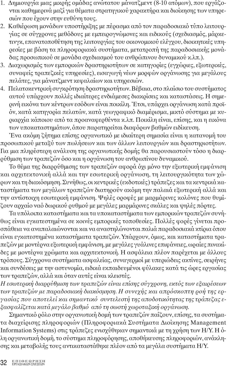 οικονομικού ελέγχου, διοικητικές υπηρεσίες με βάση τα πληροφοριακά συστήματα, μετατροπή της παραδοσιακής μονάδας προσωπικού σε μονάδα σχεδιασμού του ανθρώπινου δυναμικού κ.λπ.). 3.