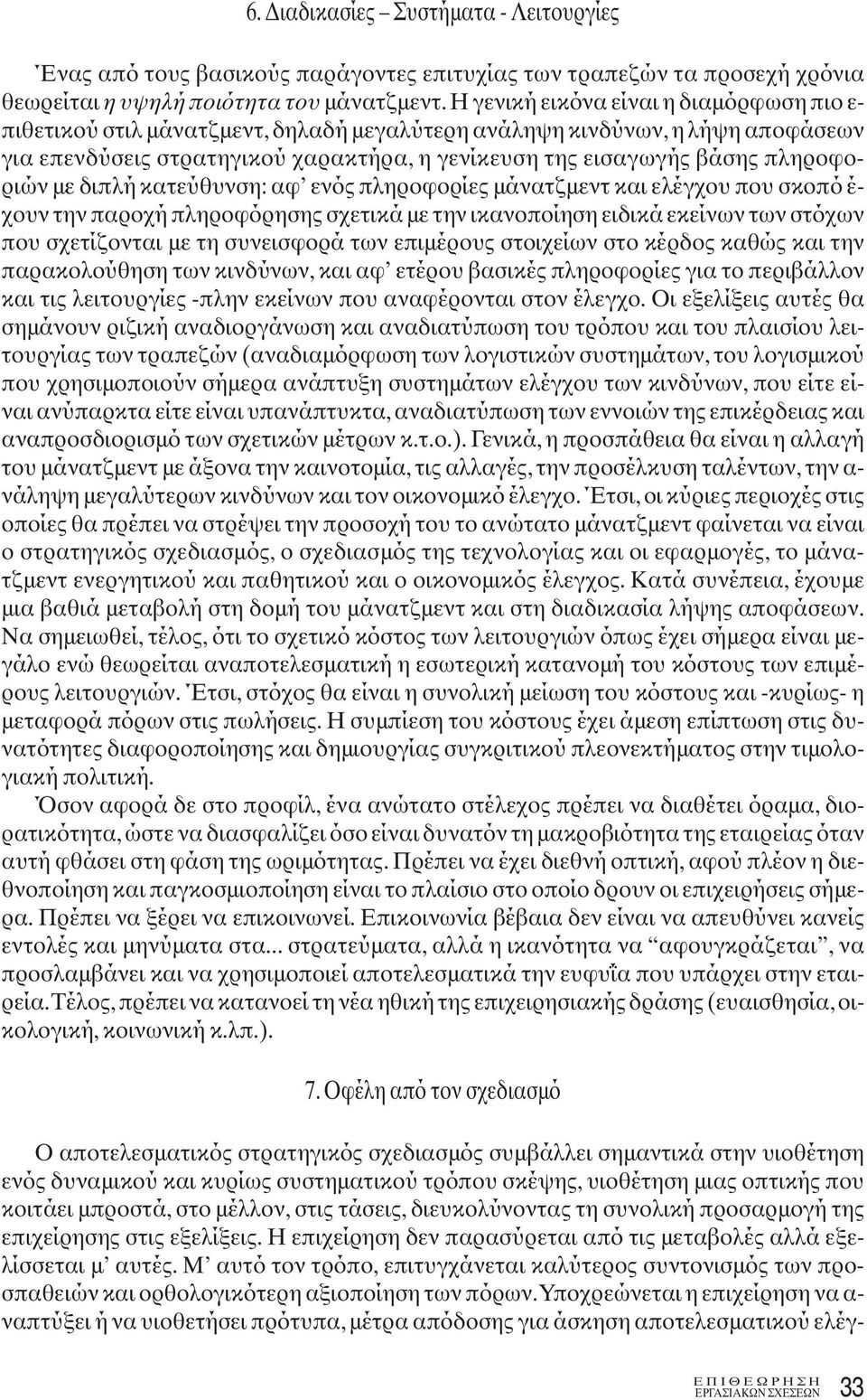 πληροφοριών με διπλή κατεύθυνση: αφ ενός πληροφορίες μάνατζμεντ και ελέγχου που σκοπό έ- χουν την παροχή πληροφόρησης σχετικά με την ικανοποίηση ειδικά εκείνων των στόχων που σχετίζονται με τη