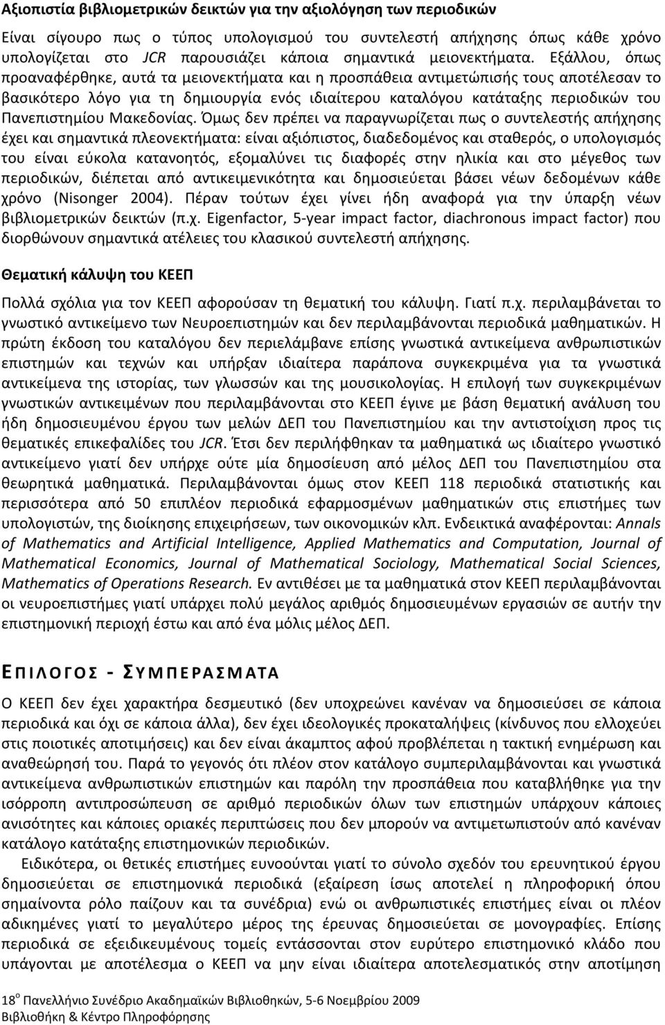 Εξάλλου, όπως προαναφέρθηκε, αυτά τα μειονεκτήματα και η προσπάθεια αντιμετώπισής τους αποτέλεσαν το βασικότερο λόγο για τη δημιουργία ενός ιδιαίτερου καταλόγου κατάταξης περιοδικών του Πανεπιστημίου