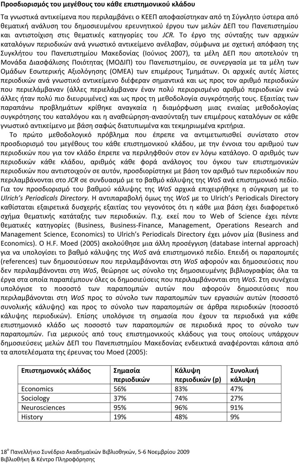 Το έργο της σύνταξης των αρχικών καταλόγων περιοδικών ανά γνωστικό αντικείμενο ανέλαβαν, σύμφωνα με σχετική απόφαση της Συγκλήτου του Πανεπιστημίου Μακεδονίας (Ιούνιος 2007), τα μέλη ΔΕΠ που