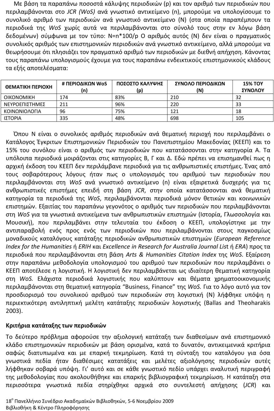 αυτός (Ν) δεν είναι ο πραγματικός συνολικός αριθμός των επιστημονικών περιοδικών ανά γνωστικό αντικείμενο, αλλά μπορούμε να θεωρήσουμε ότι πλησιάζει τον πραγματικό αριθμό των περιοδικών με διεθνή