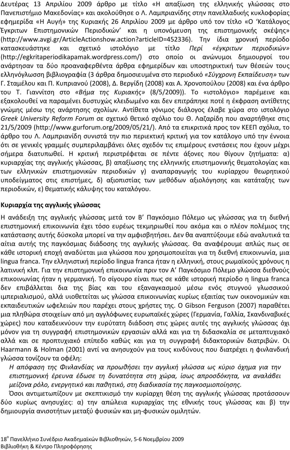 σκέψης» (http://www.avgi.gr/articleactionshow.action?articleid=452336). Την ίδια χρονική περίοδο κατασκευάστηκε και σχετικό ιστολόγιο με τίτλο Περί «έγκριτων περιοδικών» (http://egkritaperiodikapamak.