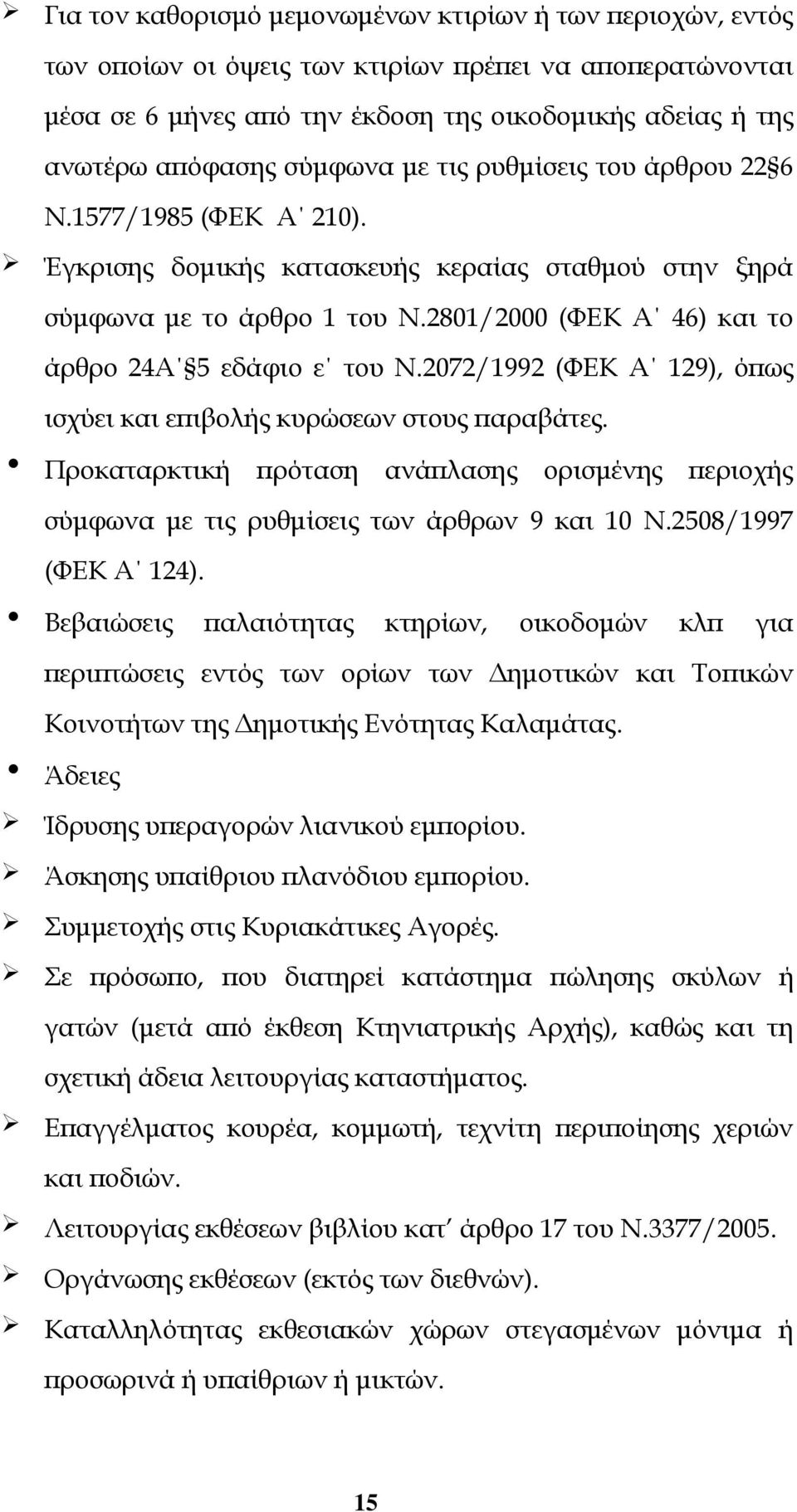 2801/2000 (ΦΕΚ Α 46) και το άρθρο 24Α 5 εδάφιο ε του Ν.2072/1992 (ΦΕΚ Α 129), όπως ισχύει και επιβολής κυρώσεων στους παραβάτες.