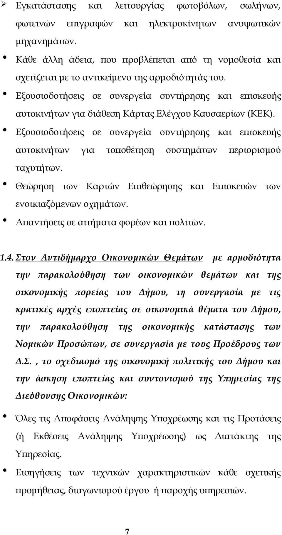 Εξουσιοδοτήσεις σε συνεργεία συντήρησης και επισκευής αυτοκινήτων για διάθεση Κάρτας Ελέγχου Καυσαερίων (ΚΕΚ).