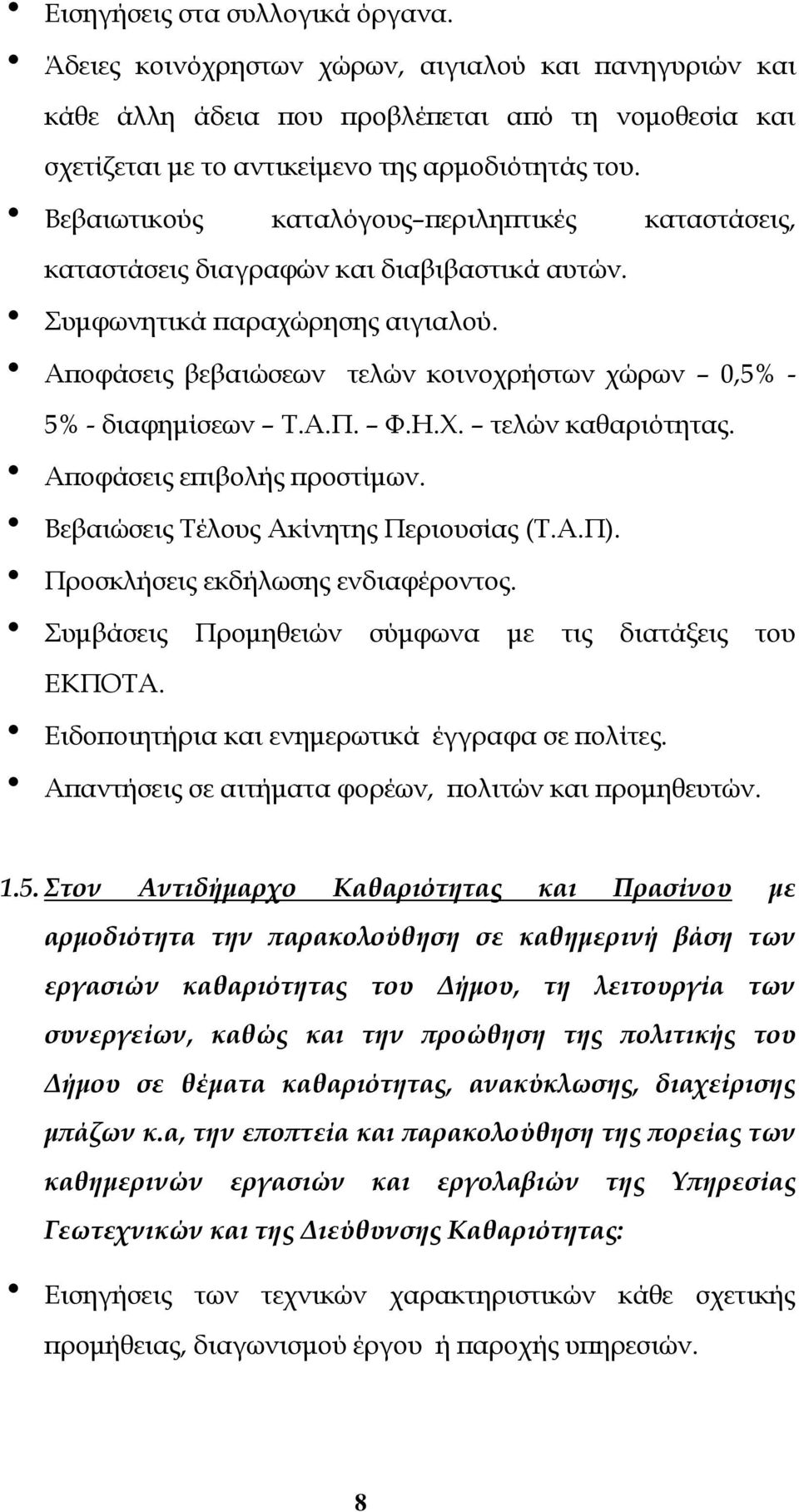 Αποφάσεις βεβαιώσεων τελών κοινοχρήστων χώρων 0,5% - 5% - διαφημίσεων Τ.Α.Π. Φ.Η.Χ. τελών καθαριότητας. Αποφάσεις επιβολής προστίμων. Βεβαιώσεις Τέλους Ακίνητης Περιουσίας (Τ.Α.Π).