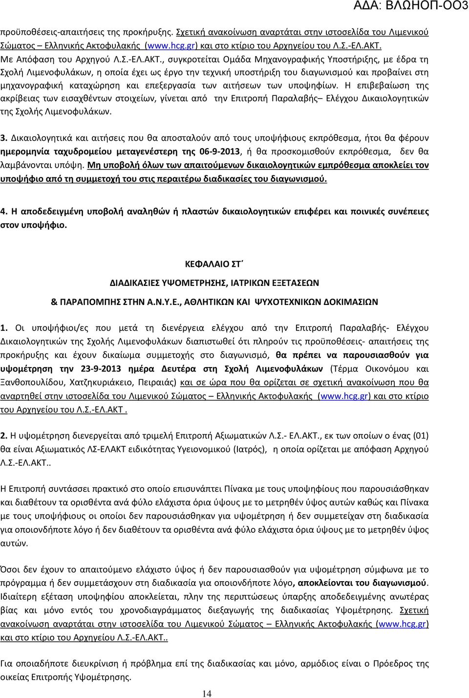 , συγκροτείται Ομάδα Μηχανογραφικής Υποστήριξης, με έδρα τη Σχολή Λιμενοφυλάκων, η οποία έχει ως έργο την τεχνική υποστήριξη του διαγωνισμού και προβαίνει στη μηχανογραφική καταχώρηση και επεξεργασία