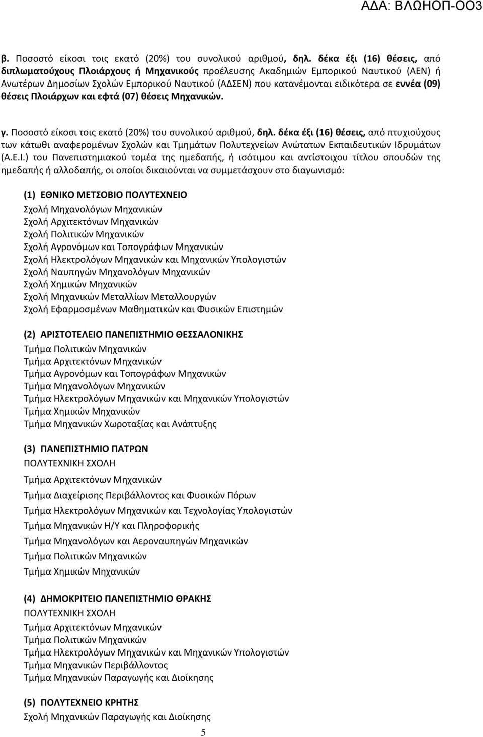 εννέα (09) θέσεις Πλοιάρχων και εφτά (07) θέσεις Μηχανικών. γ. Ποσοστό είκοσι τοις εκατό (20%) του συνολικού αριθμού, δηλ.