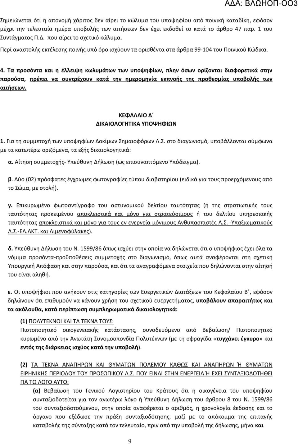 Τα προσόντα και η έλλειψη κωλυμάτων των υποψηφίων, πλην όσων ορίζονται διαφορετικά στην παρούσα, πρέπει να συντρέχουν κατά την ημερομηνία εκπνοής της προθεσμίας υποβολής των αιτήσεων.