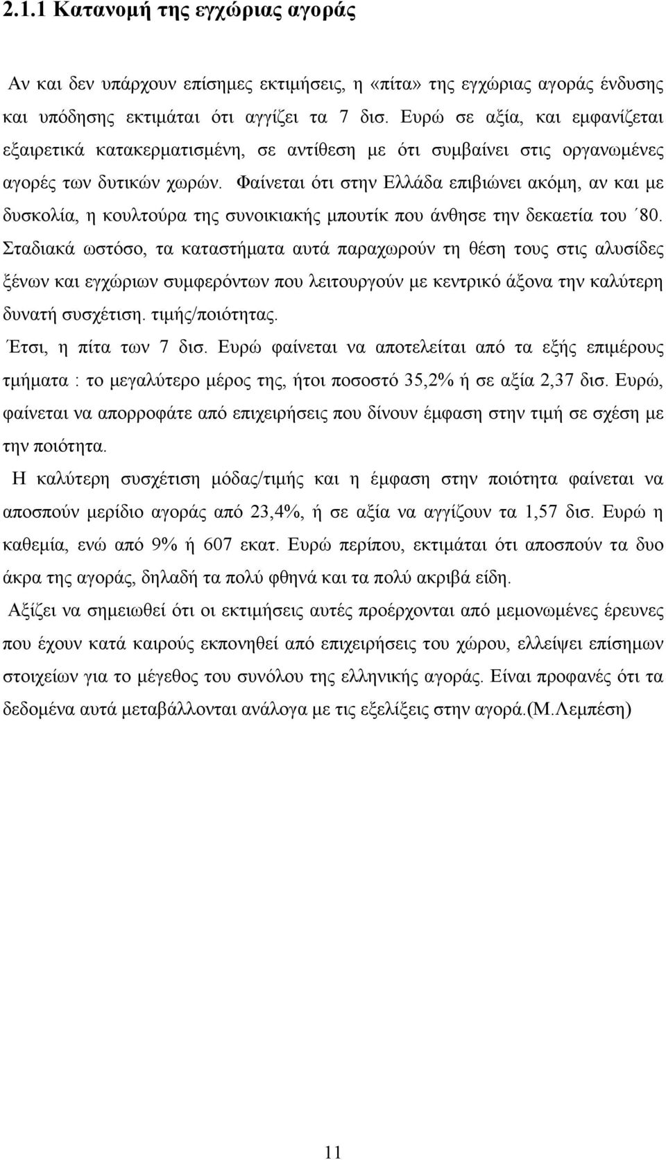 Φαίνεται ότι στην Ελλάδα επιβιώνει ακόµη, αν και µε δυσκολία, η κουλτούρα της συνοικιακής µπουτίκ που άνθησε την δεκαετία του 80.