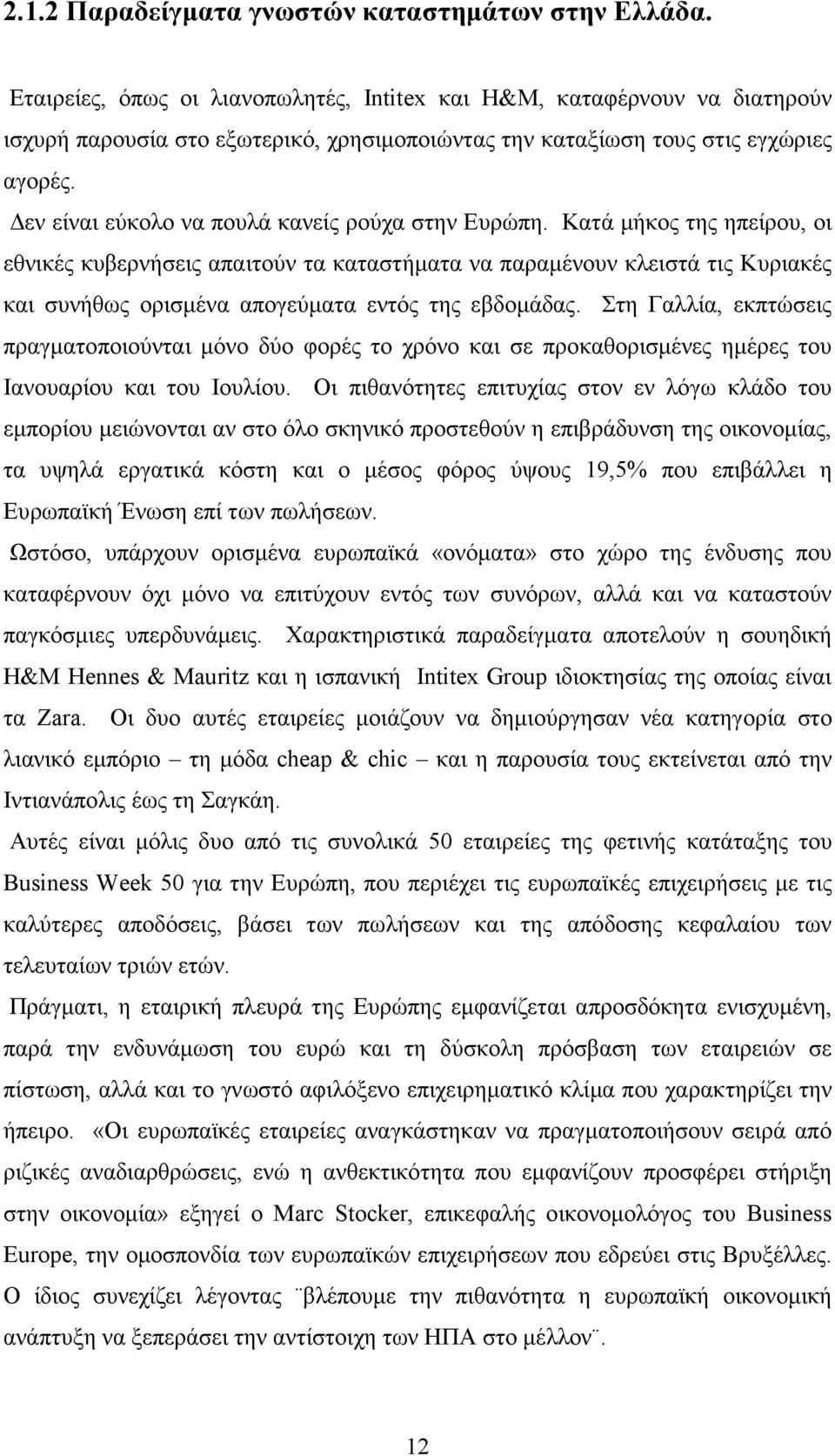 εν είναι εύκολο να πουλά κανείς ρούχα στην Ευρώπη.