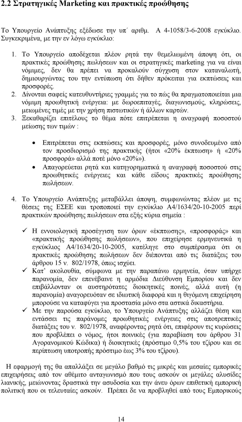 δηµιουργώντας του την εντύπωση ότι δήθεν πρόκειται για εκπτώσεις και προσφορές. 2.