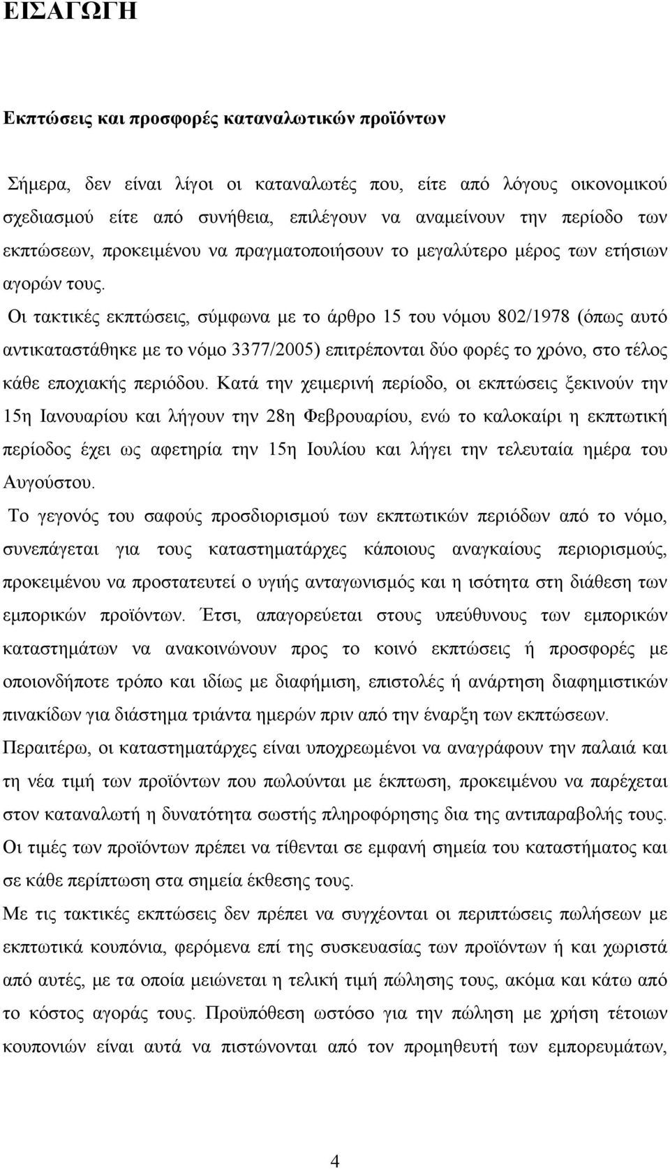 Οι τακτικές εκπτώσεις, σύµφωνα µε το άρθρο 15 του νόµου 802/1978 (όπως αυτό αντικαταστάθηκε µε το νόµο 3377/2005) επιτρέπονται δύο φορές το χρόνο, στο τέλος κάθε εποχιακής περιόδου.