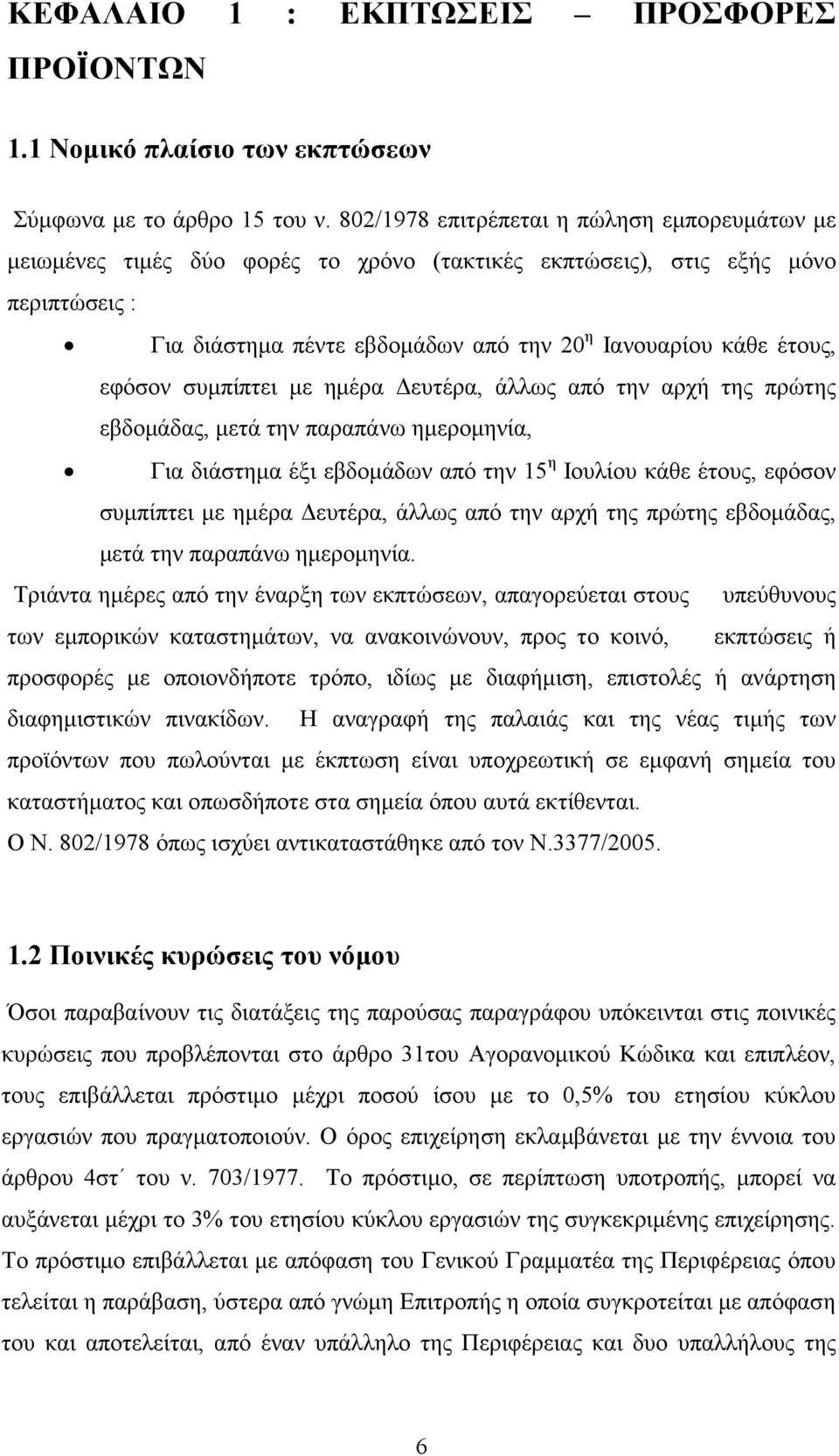 εφόσον συµπίπτει µε ηµέρα ευτέρα, άλλως από την αρχή της πρώτης εβδοµάδας, µετά την παραπάνω ηµεροµηνία, Για διάστηµα έξι εβδοµάδων από την 15 η Ιουλίου κάθε έτους, εφόσον συµπίπτει µε ηµέρα ευτέρα,