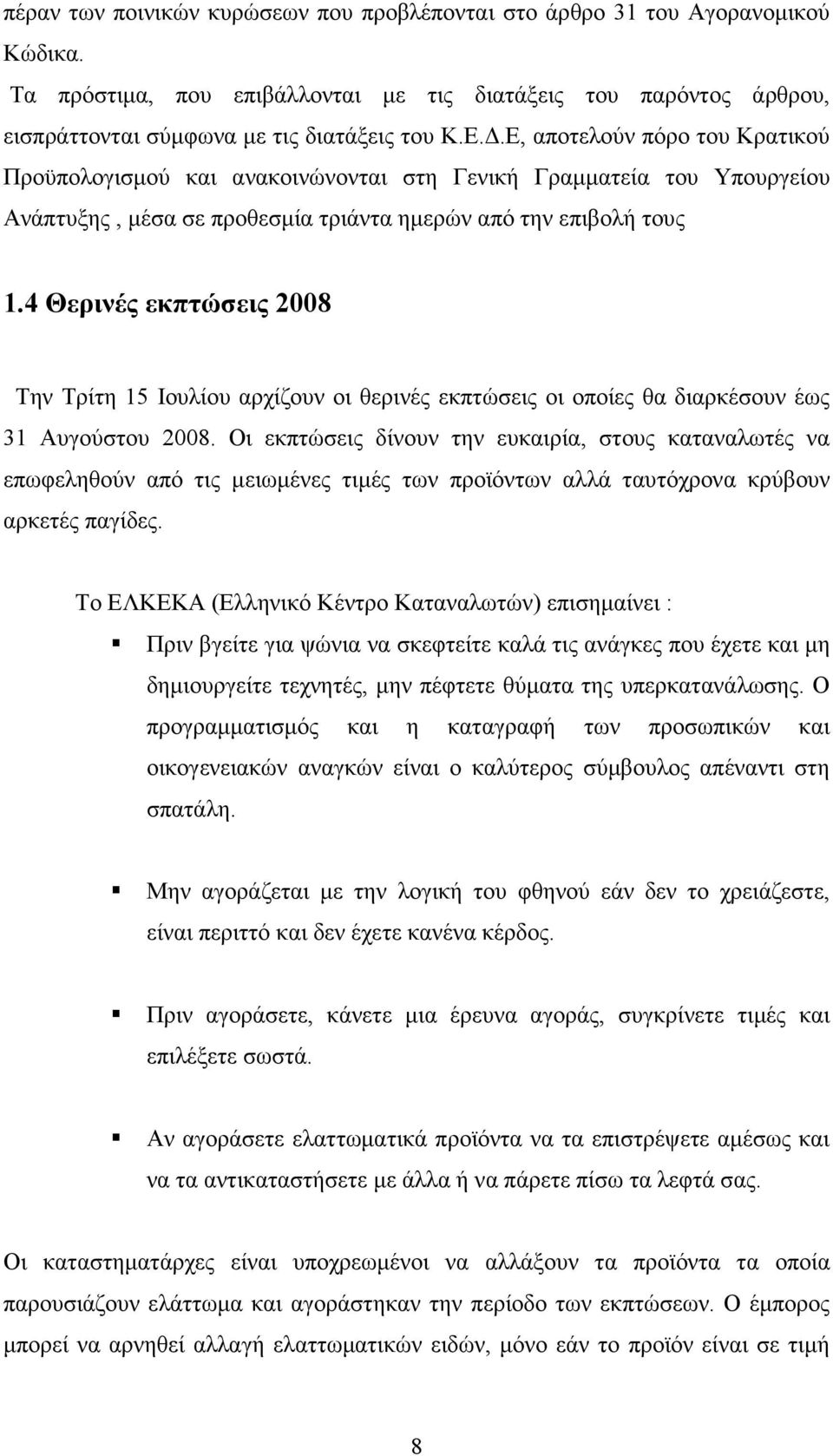 4 Θερινές εκπτώσεις 2008 Την Τρίτη 15 Ιουλίου αρχίζουν οι θερινές εκπτώσεις οι οποίες θα διαρκέσουν έως 31 Αυγούστου 2008.