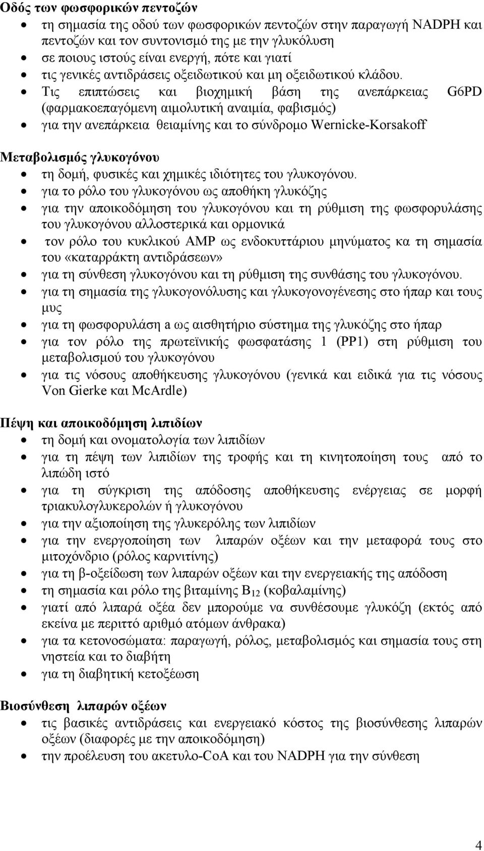 Τις επιπτώσεις και βιοχηµική βάση της ανεπάρκειας G6PD (φαρµακοεπαγόµενη αιµολυτική αναιµία, φαβισµός) για την ανεπάρκεια θειαµίνης και το σύνδροµο Wernicke-Korsakoff Μεταβολισµός γλυκογόνου τη δοµή,