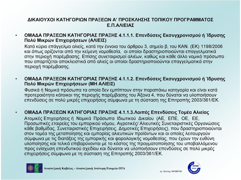 (ΕΚ) 1198/2006 και όπως ορίζονται από την κείµενη νοµοθεσία, οι οποίοι δραστηριοποιούνται επαγγελµατικά στην περιοχή παρέµβασης.