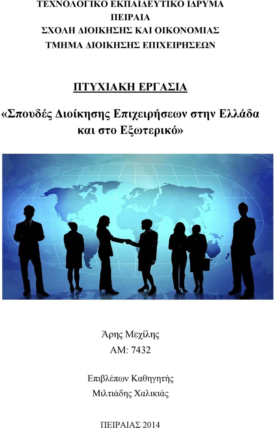 «Σπουδές Διοίκησης Επιχειρήσεων στην Ελλάδα και στο Εξωτερικό»