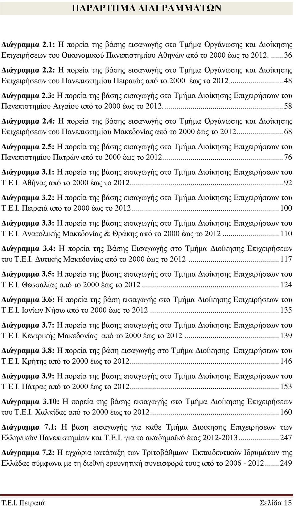 3: Η πορεία της βάσης εισαγωγής στο Τμήμα Διοίκησης Επιχειρήσεων του Πανεπιστημίου Αιγαίου από το 2000 έως το 2012.... 58 Διάγραμμα 2.