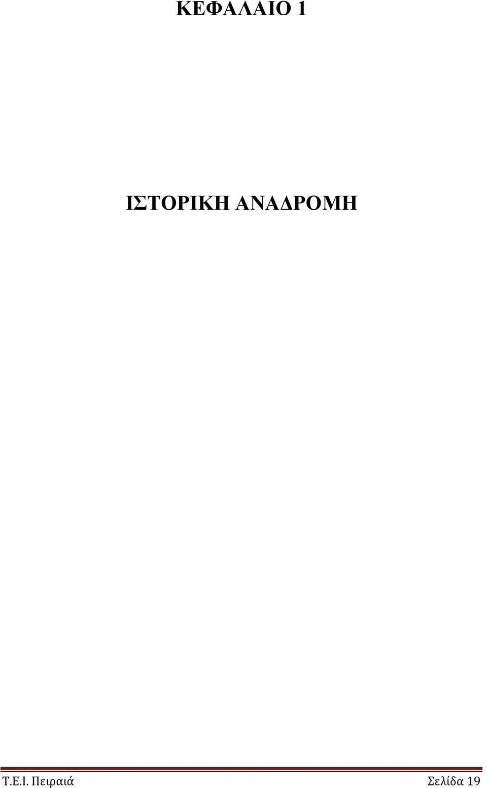 ΑΝΑΔΡΟΜΗ Τ.Ε.