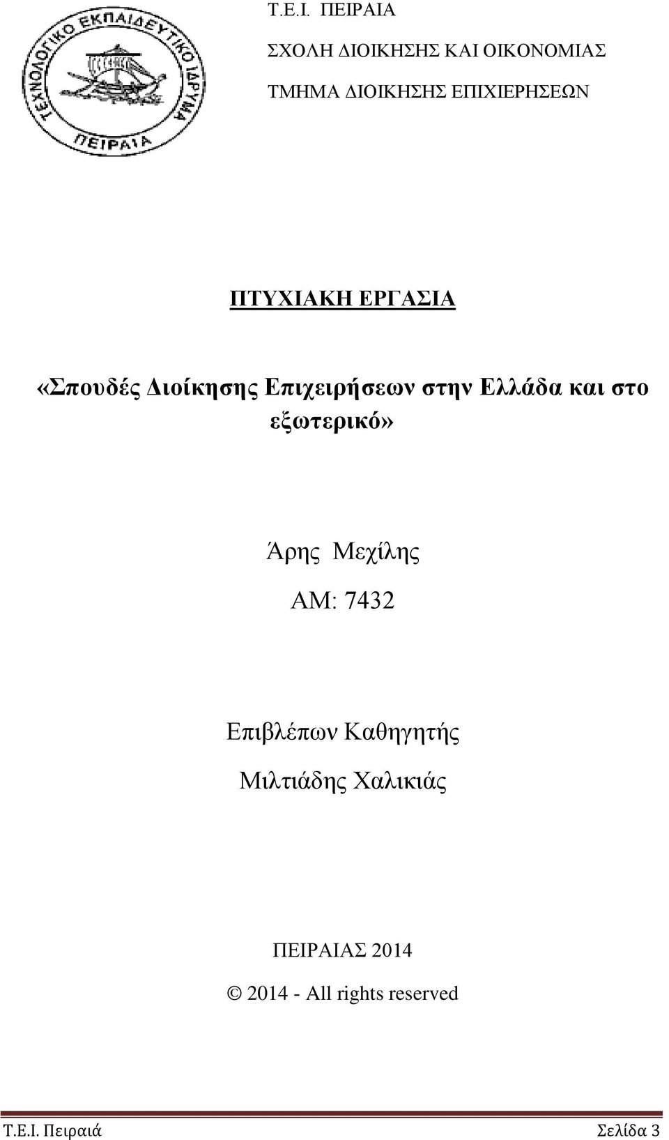 ΠΤΥΧΙΑΚΗ ΕΡΓΑΣΙΑ «Σπουδές Διοίκησης Επιχειρήσεων στην Ελλάδα και στο