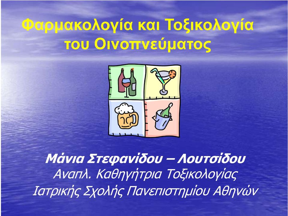 Λουτσίδου Αναπλ.