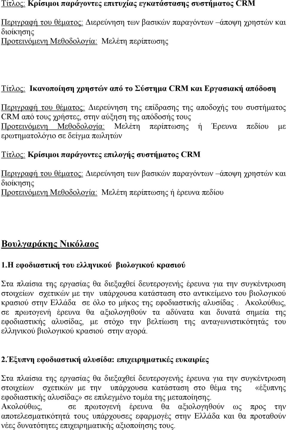 Προτεινόμενη Μεθοδολογία: Μελέτη περίπτωσης ή Έρευνα πεδίου με ερωτηματολόγιο σε δείγμα πωλητών Τίτλος: Κρίσιμοι παράγοντες επιλογής συστήματος CRM Περιγραφή του θέματος: Διερεύνηση των βασικών