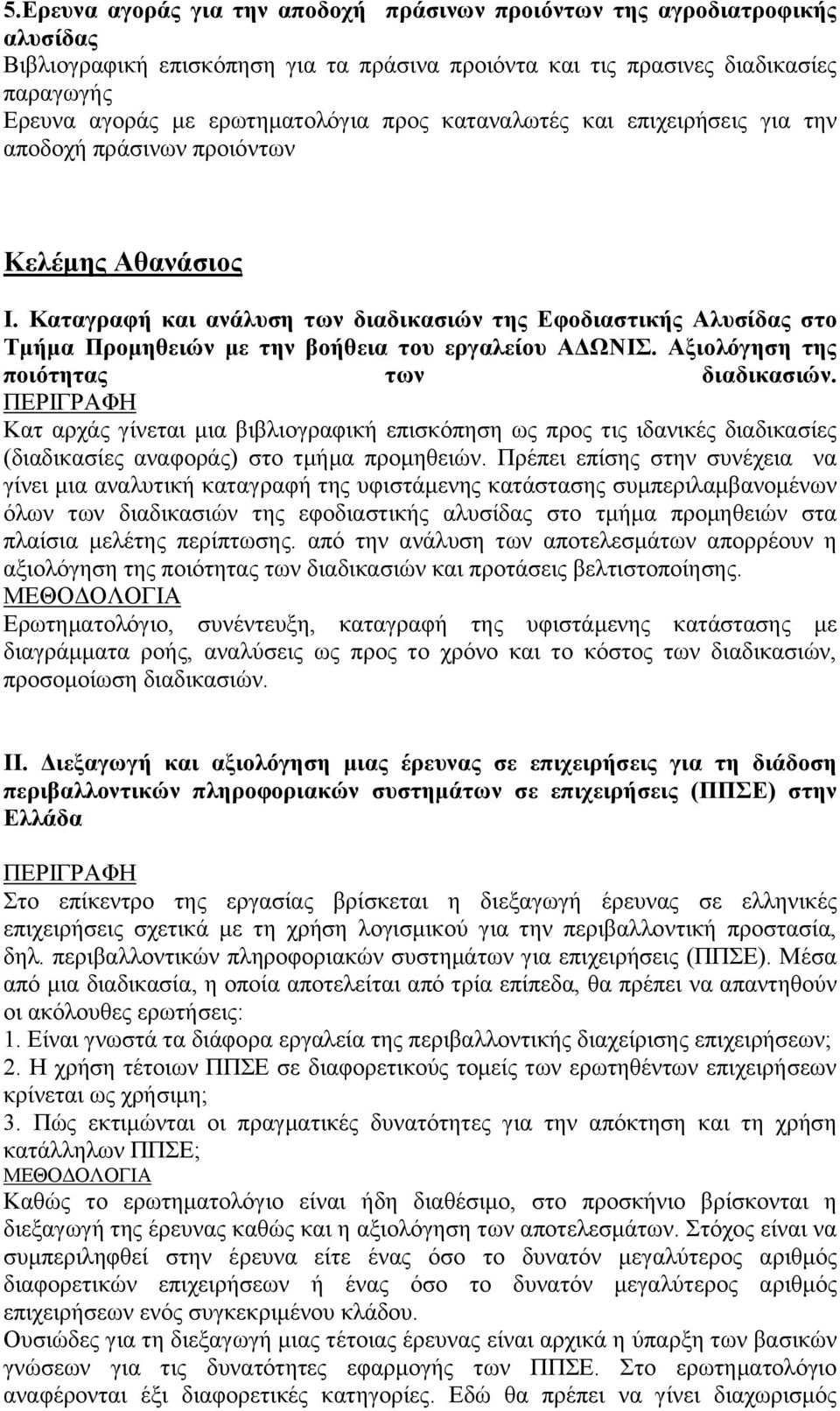 Καταγραφή και ανάλυση των διαδικασιών της Εφοδιαστικής Αλυσίδας στο Τμήμα Προμηθειών με την βοήθεια του εργαλείου ΑΔΩΝΙΣ. Αξιολόγηση της ποιότητας των διαδικασιών.