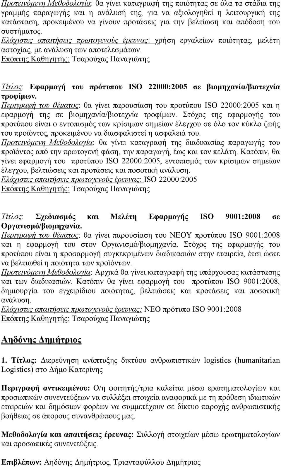 Επόπτης Καθηγητής: Τσαρούχας Παναγιώτης Τίτλος: Εφαρμογή του πρότυπου ISO 22000:2005 σε βιομηχανία/βιοτεχνία τροφίμων.