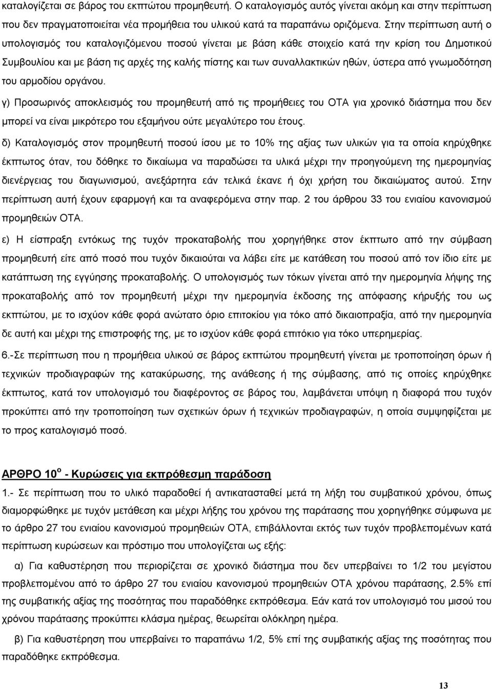 ύστερα από γνωμοδότηση του αρμοδίου οργάνου.