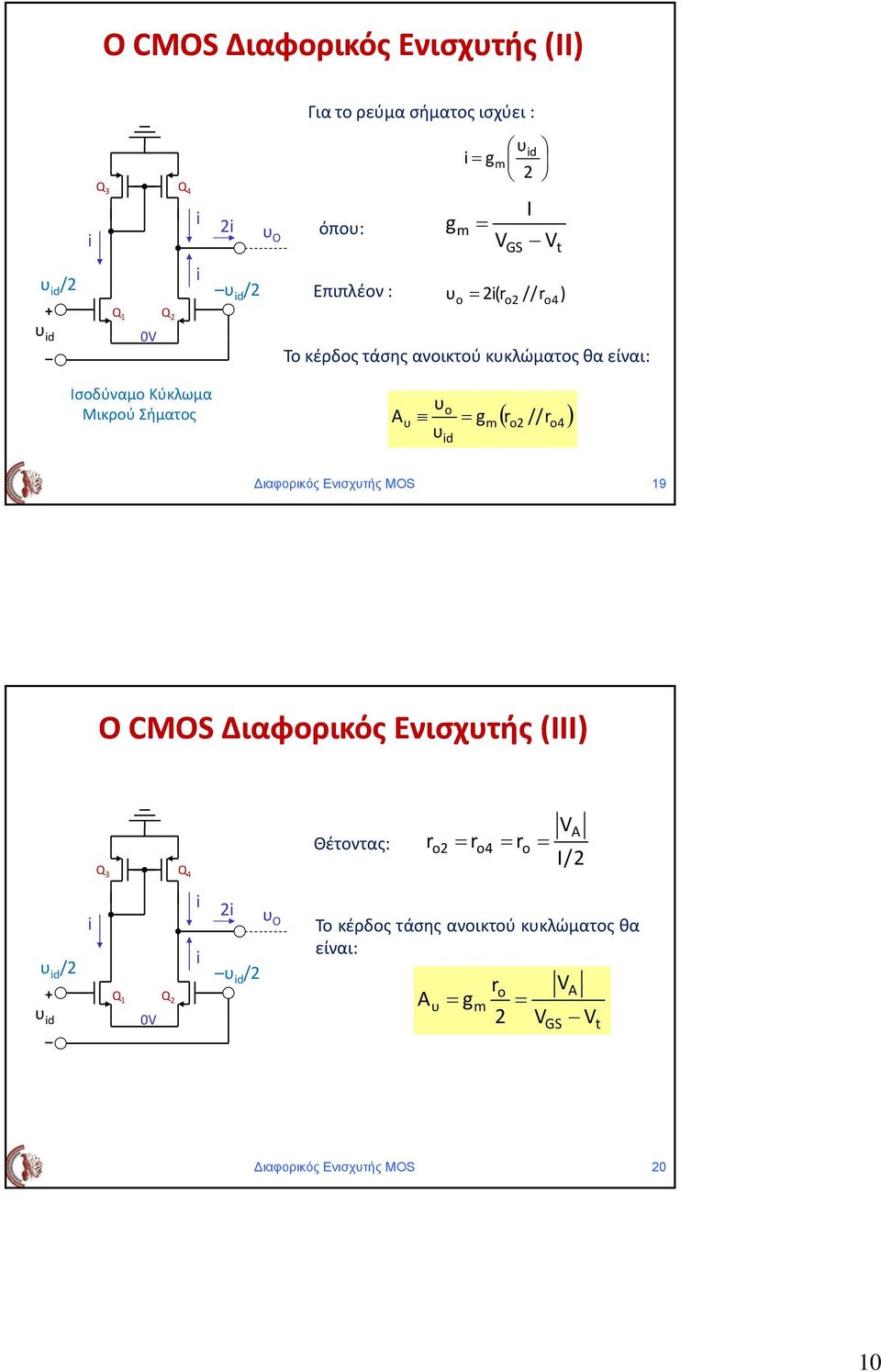 ( r // r ) o o4 ιαφορικός Ενισχτής MOS 9 Ο CMOS Διαφορικός Ενισχτής (ΙΙ) Q 3 Q 4 / / Q Q 0 O