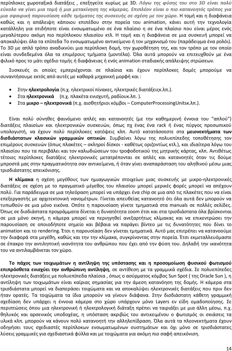 Θ τομι και θ διαφάνεια κακϊσ και θ απάλειψθ κάποιου επιπζδου ςτθν πορεία του animatin, κάνει αυτι τθν τεχνολογία κατάλλθλθ για οτιδιποτε είναι ενςωματωμζνο ςε ζνα πλαίςιο θ ςε ζνα πλαίςιο που είναι