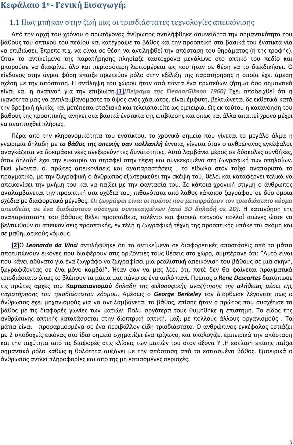 κατζγραψε το βάκοσ και τθν προοπτικι ςτα βαςικά του ζνςτικτα για να επιβιϊςει. Ζπρεπε π.χ. να είναι ςε κζςθ να αντιλθφκεί τθν απόςταςθ του κθράματοσ (ι τθσ τροφισ).