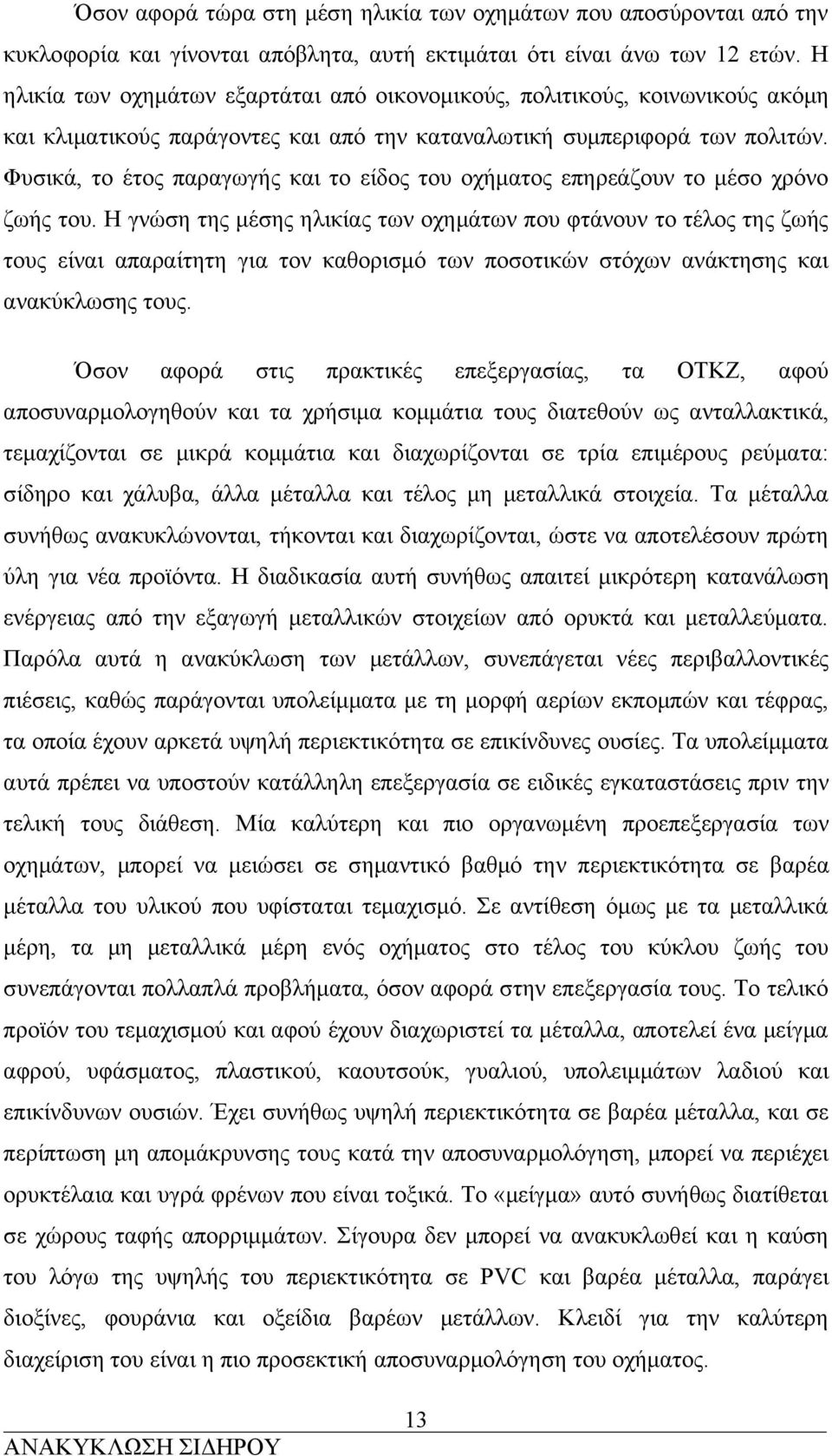 Φυσικά, το έτος παραγωγής και το είδος του οχήματος επηρεάζουν το μέσο χρόνο ζωής του.