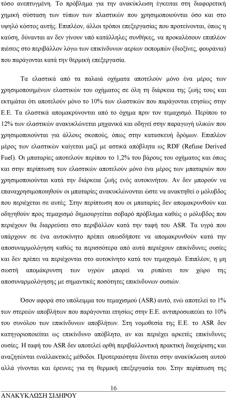 (διοξίνες, φουράνια) που παράγονται κατά την θερμική επεξεργασία.