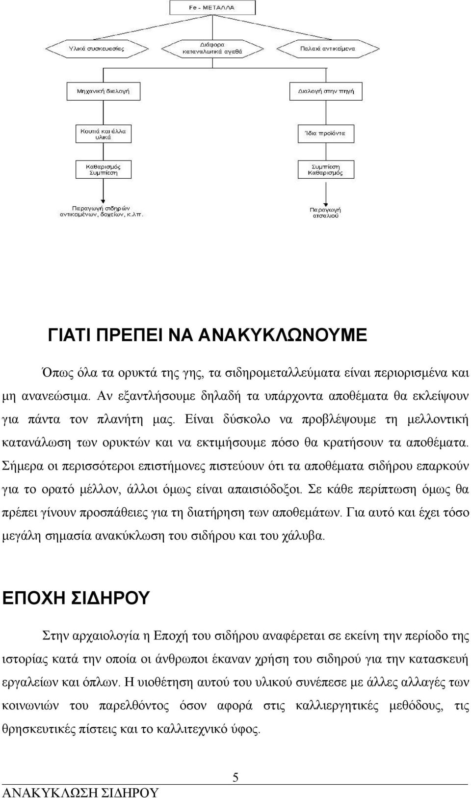 Είναι δύσκολο να προβλέψουμε τη μελλοντική κατανάλωση των ορυκτών και να εκτιμήσουμε πόσο θα κρατήσουν τα αποθέματα.