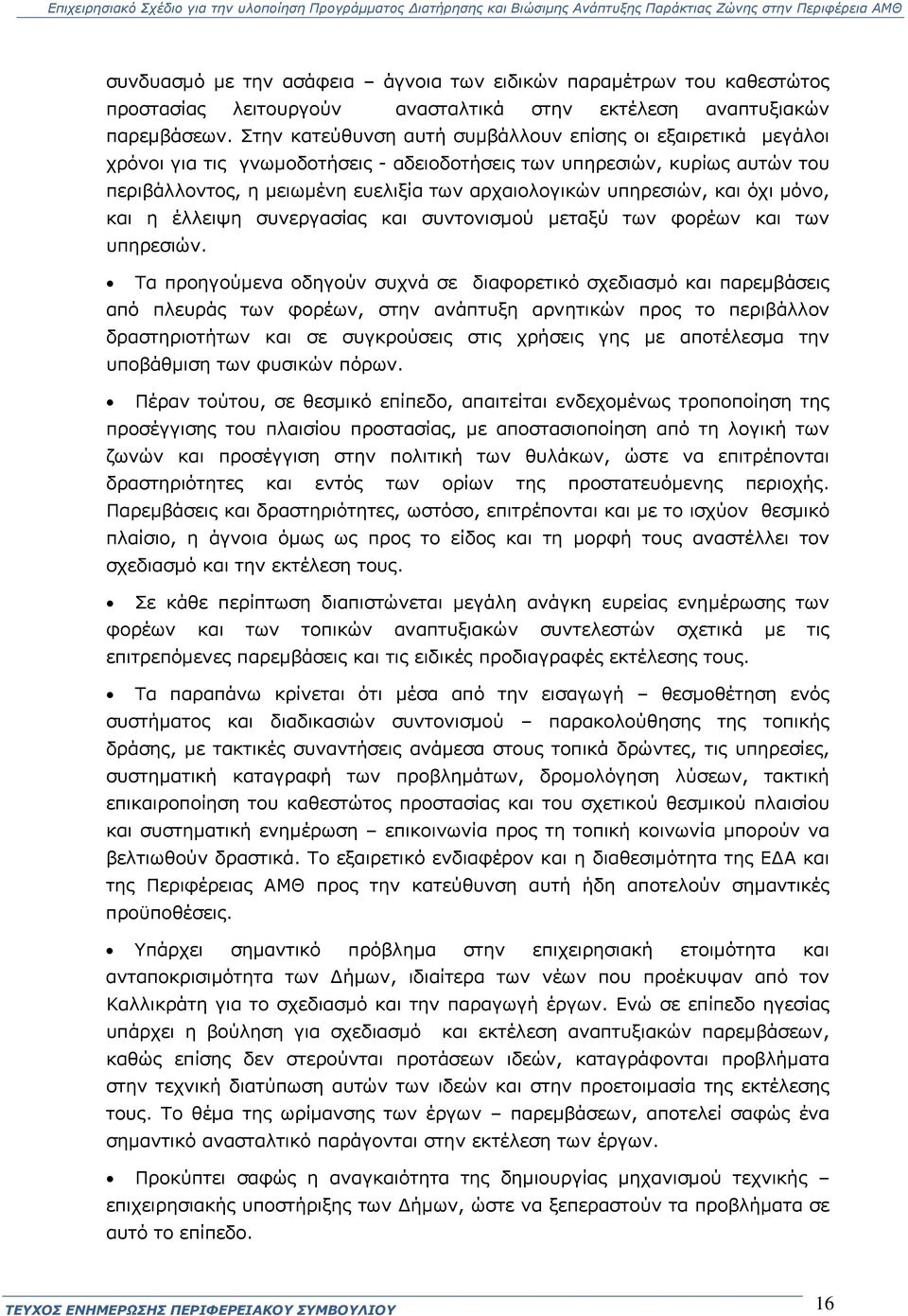 υπηρεσιών, και όχι μόνο, και η έλλειψη συνεργασίας και συντονισμού μεταξύ των φορέων και των υπηρεσιών.