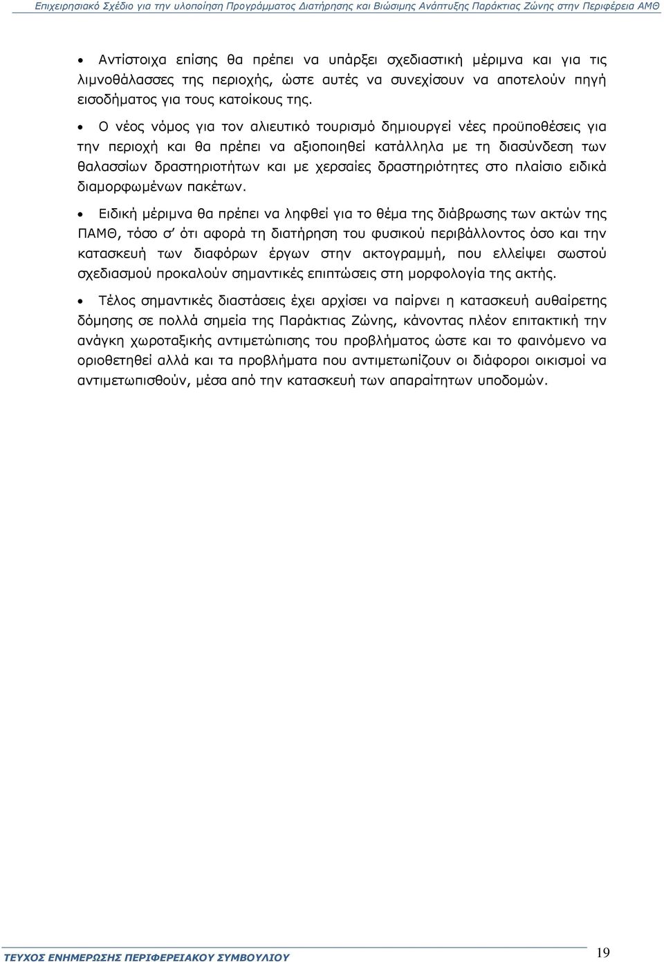 δραστηριότητες στο πλαίσιο ειδικά διαμορφωμένων πακέτων.