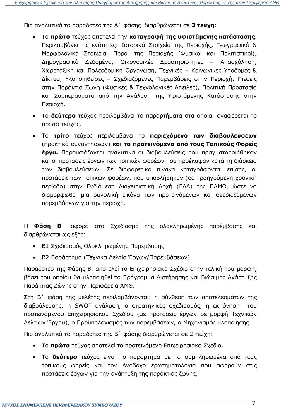 Απασχόληση, Χωροταξική και Πολεοδομική Οργάνωση, Τεχνικές Κοινωνικές Υποδομές & Δίκτυα, Υλοποιηθείσες Σχεδιαζόμενες Παρεμβάσεις στην Περιοχή, Πιέσεις στην Παράκτια Ζώνη (Φυσικές & Τεχνολογικές