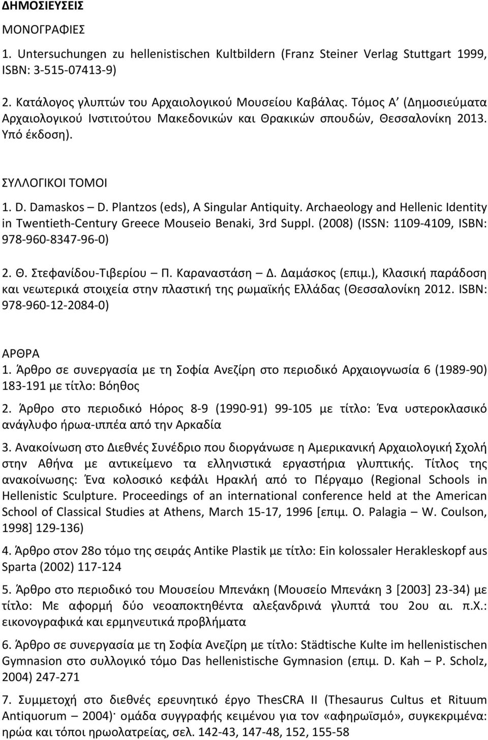 Archaeology and Hellenic Identity in Twentieth-Century Greece Mouseio Benaki, 3rd Suppl. (2008) (ISSN: 1109-4109, ISBN: 978-960-8347-96-0) 2. Θ. Στεφανίδου-Τιβερίου Π. Καραναστάση Δ. Δαμάσκος (επιμ.