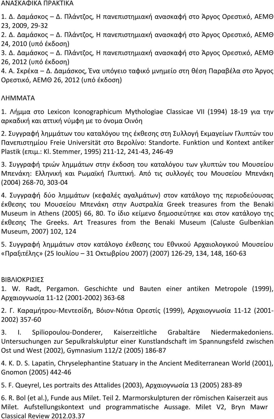 Δαμάσκος, Ένα υπόγειο ταφικό μνημείο στη θέση Παραβέλα στο Άργος Ορεστικό, ΑΕΜΘ 26, 2012 (υπό έκδοση) ΛΗΜΜΑΤΑ 1.