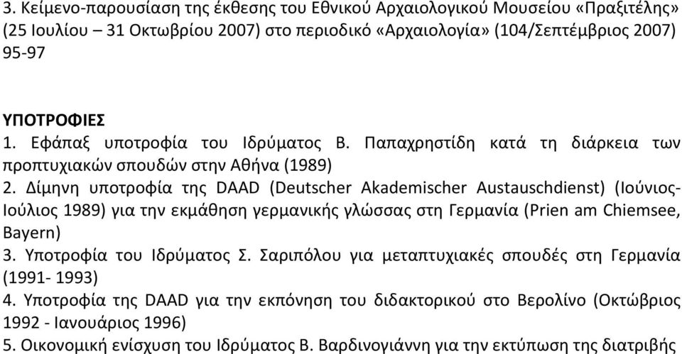 Δίμηνη υποτροφία της DAAD (Deutscher Akademischer Austauschdienst) (Iούνιος- Iούλιος 1989) για την εκμάθηση γερμανικής γλώσσας στη Γερμανία (Prien am Chiemsee, Bayern) 3.