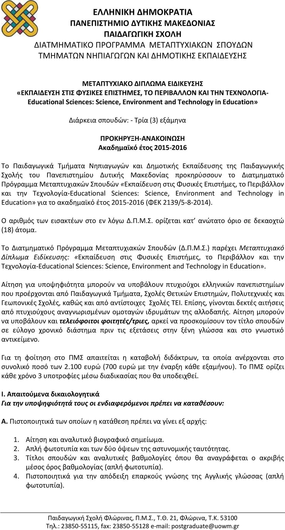 Διατμηματικό Πρόγραμμα Μεταπτυχιακών Σπουδών «Εκπαίδευση στις Φυσικές Επιστήμες, το Περιβάλλον και την Τεχνολογία-Educational Sciences: Science, Environment and Technology in Education» για το