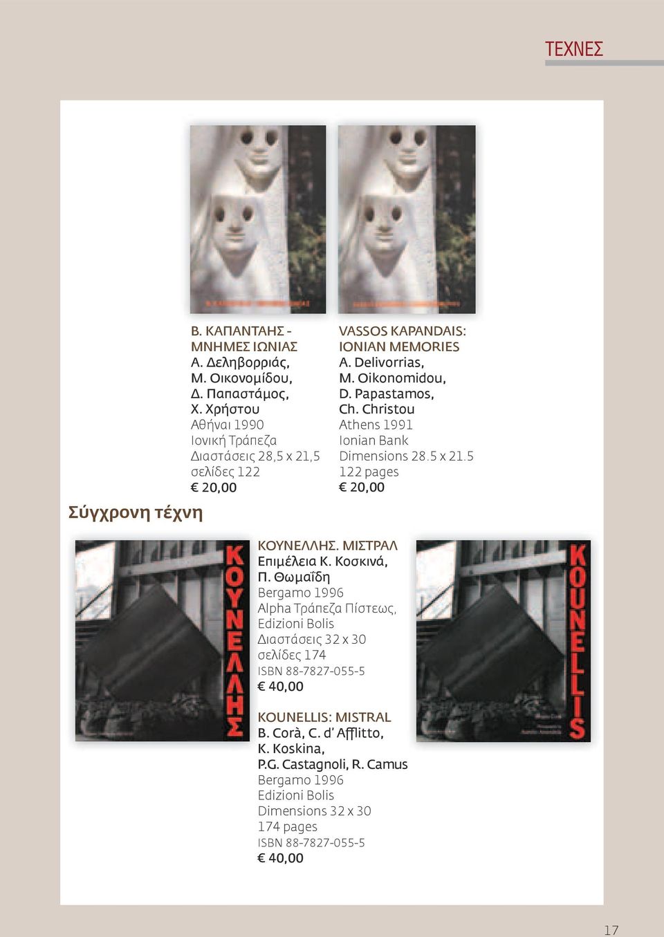 Christou Athens 1991 Ionian Bank Dimensions 28.5 x 21.5 122 pages 20,00 ΚΟΥΝΕΛΛΗΣ. ΜΙΣΤΡΑΛ Επιμέλεια Κ. Κοσκινά, Π.