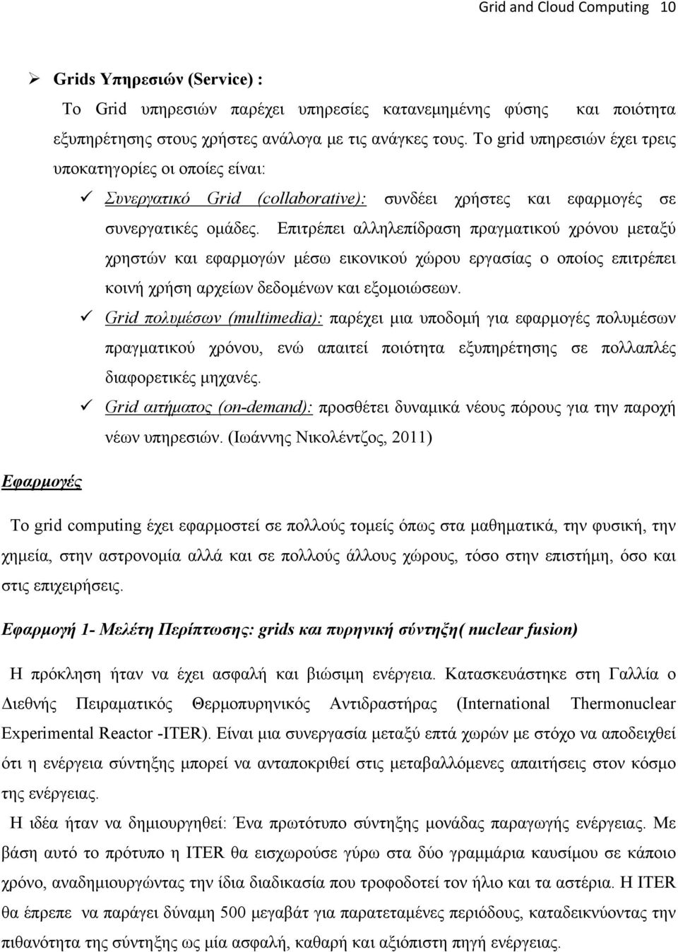 Επιτρέπει αλληλεπίδραση πραγματικού χρόνου μεταξύ χρηστών και εφαρμογών μέσω εικονικού χώρου εργασίας ο οποίος επιτρέπει κοινή χρήση αρχείων δεδομένων και εξομοιώσεων.