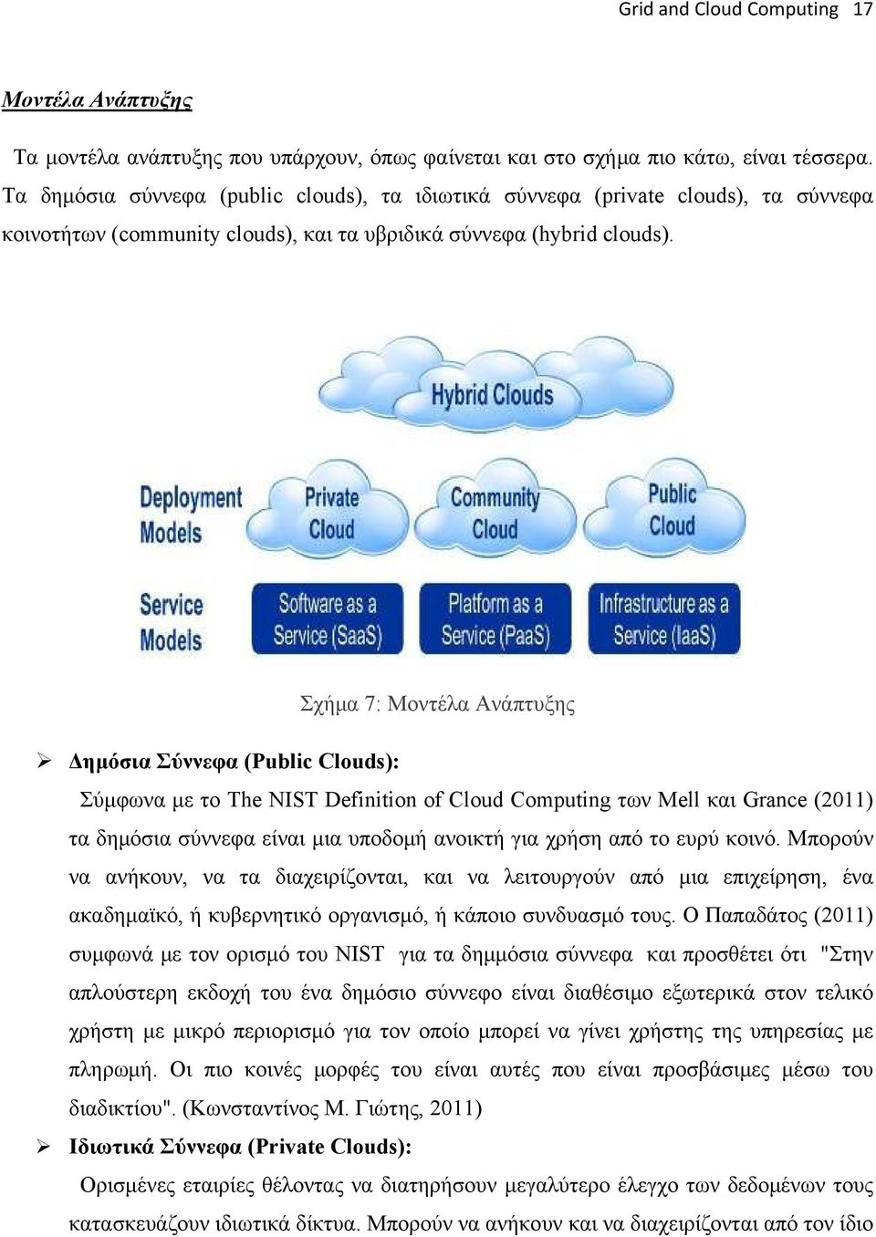 Σχήμα 7: Μοντέλα Ανάπτυξης Δημόσια Σύννεφα (Public Clouds): Σύμφωνα με το The NIST Definition of Cloud Computing των Mell και Grance (2011) τα δημόσια σύννεφα είναι μια υποδομή ανοικτή για χρήση από
