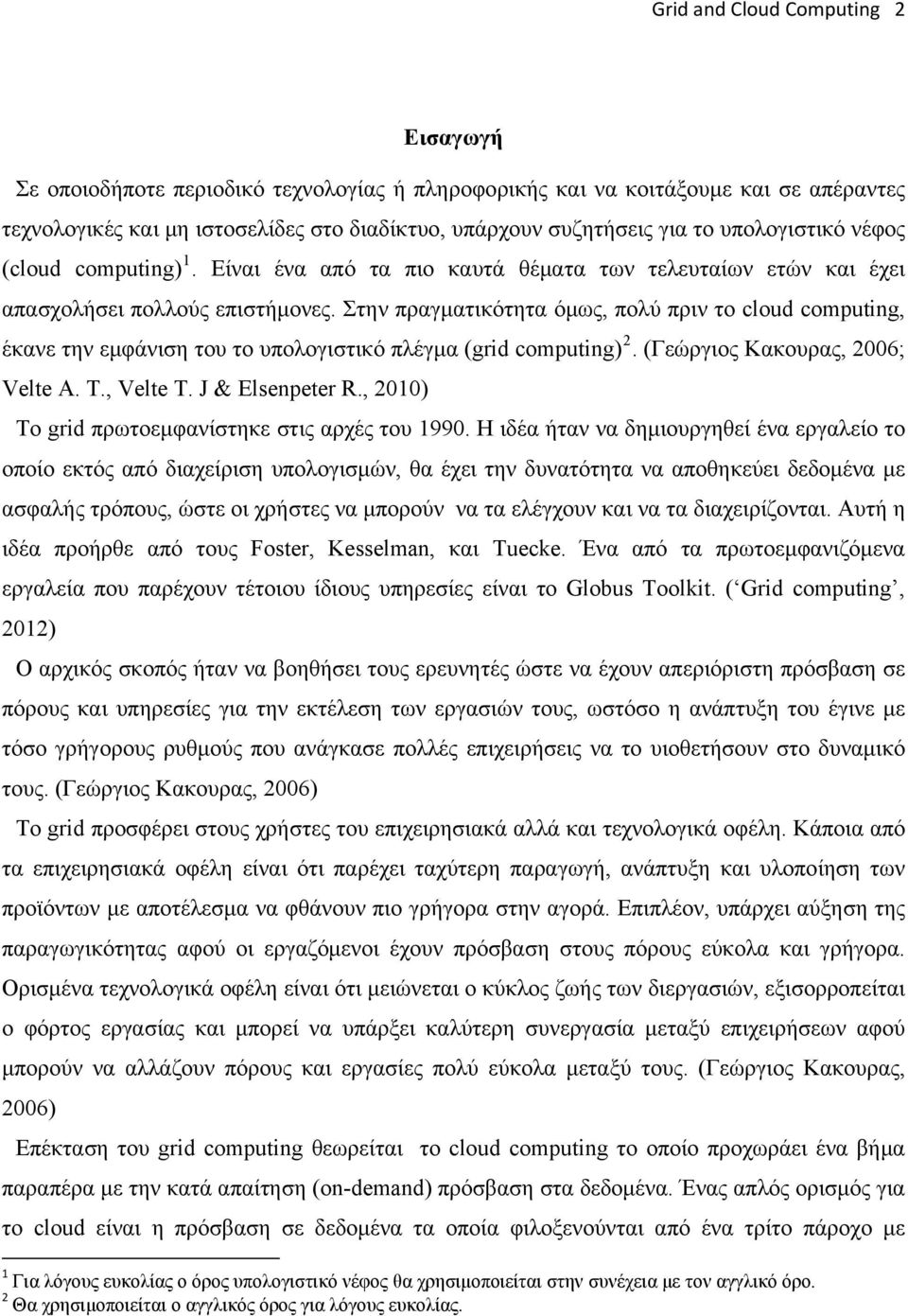 Στην πραγματικότητα όμως, πολύ πριν το cloud computing, έκανε την εμφάνιση του το υπολογιστικό πλέγμα (grid computing) 2. (Γεώργιος Κακουρας, 2006; Velte A. T., Velte T. J & Elsenpeter R.