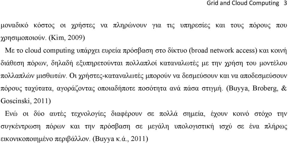 του μοντέλου πολλαπλών μισθωτών. Οι χρήστες-καταναλωτές μπορούν να δεσμεύσουν και να αποδεσμεύσουν πόρους ταχύτατα, αγοράζοντας οποιαδήποτε ποσότητα ανά πάσα στιγμή.